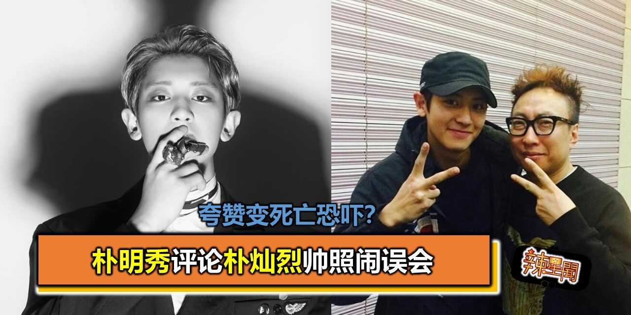 夸赞变死亡恐吓？朴明秀评论朴灿烈帅照闹误会